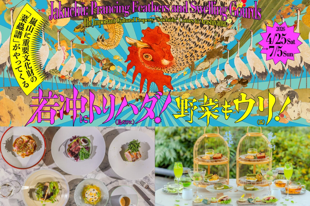 福田美術館企画展「若冲にトリハダ！野菜もウリ！」チケット特典サービスのご案内