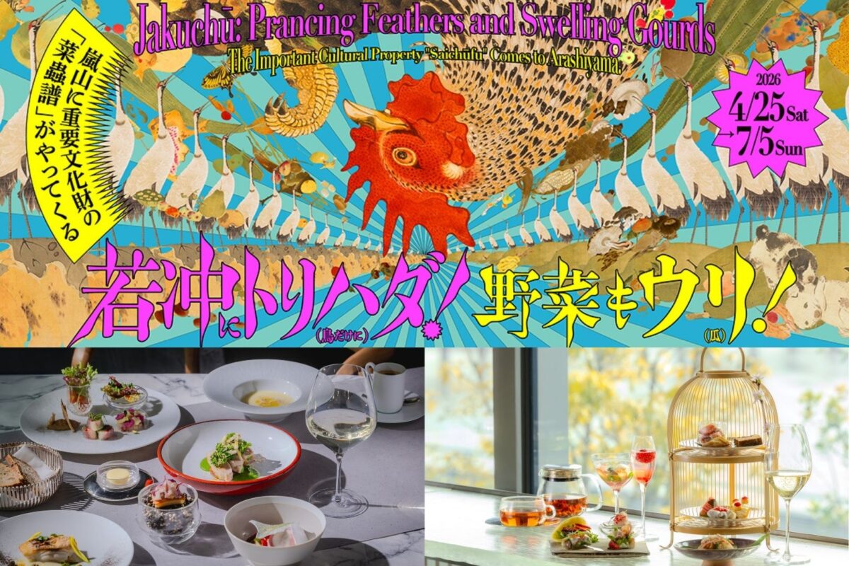 福田美術館企画展「若冲にトリハダ！野菜もウリ！」チケット特典サービスのご案内